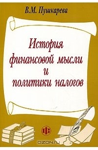 История финансовой мысли и политики налогов