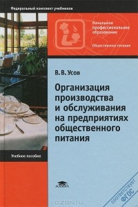 Владимир Усов - Организация производства и обслуживания на предприятиях общественного питания