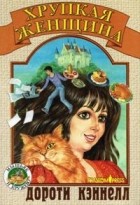 Дороти Кэннелл - Хрупкая женщина