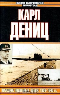  - Немецкие подводные лодки: 1939-1945 гг.
