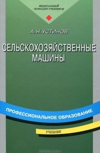 Алексей Устинов - Сельскохозяйственные машины