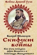 Скифские войны. Как Русь победила Дария Великого и Александра Македонского