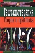 Гештальттерапия. Теория и практика
