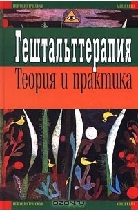  - Гештальттерапия. Теория и практика (сборник)