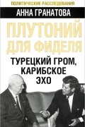 Плутоний для Фиделя. Турецкий гром, карибское эхо