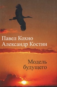  - Модель будущего