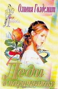 Леди в наручниках