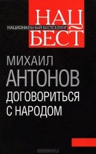 Михаил Антонов - Договориться с народом