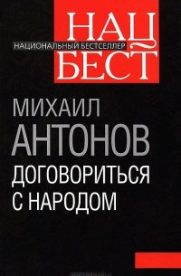 Михаил Антонов - Договориться с народом. Избранное (сборник)