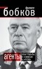 Филипп Бобков - Агенты. Опыт борьбы в «Смерше» и «Пятке»