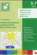 Тамара Комарова - Изобразительная деятельность в детском саду. Практическая энциклопедия дошкольного работника