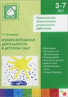 Тамара Комарова - Изобразительная деятельность в детском саду. Практическая энциклопедия дошкольного работника