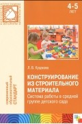 Людмила Куцакова - Конструирование из строительного материала. Система работы в средней группе детского сада