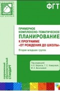 - Примерное комплексно-тематическое планирование к программе &quot;От рождения до школы&quot;. Вторая младшая группа