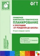  - Примерное комплексно-тематическое планирование к программе &quot;От рождения до школы&quot;. Вторая младшая группа