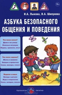 - Азбука безопасного общения и поведения