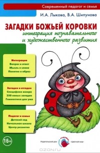  - Загадки божьей коровки. Интеграция познавательного и художественного развития