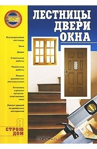 Александр Горбов - Лестницы, двери, окна