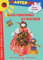 Ирина Лыкова - Бабушкины куколки. Любимые игрушки своими руками