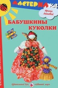 Ирина Лыкова - Бабушкины куколки. Любимые игрушки своими руками