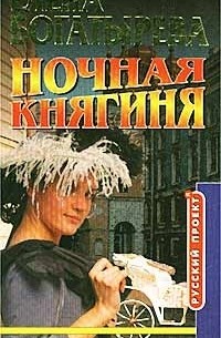 Ночная княгиня