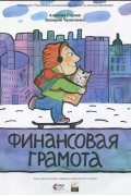  - Финансовая грамота