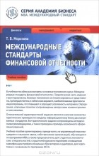 Морозова Татьяна Викторовна - Международные стандарты финансовой отчетности