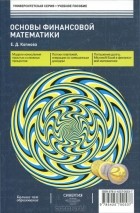 Елена Копнова - Основы финансовой математики