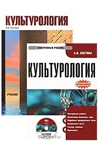А. В. Костина - Культурология (+ CD-ROM)