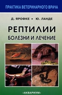 Рептилии. Болезни и лечение