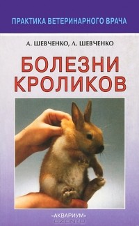  - Болезни кроликов