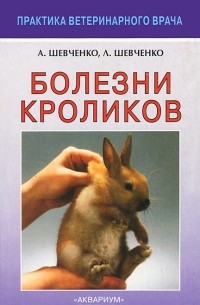  - Болезни кроликов