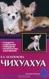 Вера Бельтюкова - Чихуахуа. Стандарты. Содержание. Разведение. Профилактика заболеваний