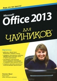 Уоллес Вонг - Microsoft Office 2013 для чайников