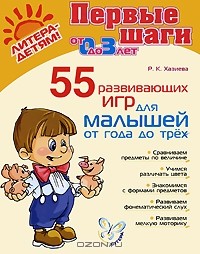 Роза Хазиева - 55 развивающих игр для малышей от года до трех