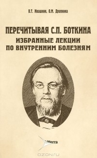  - Перечитывая С. П. Боткина. Избранные лекции по внутренним болезням