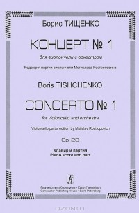 Борис Тищенко - Борис Тищенко. Концерт №1 для виолончели с оркестром. Клавир и партия