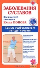 Юлия Попова - Заболевания суставов. Самые эффективные методы лечения