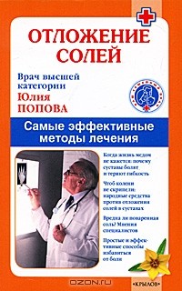 Юлия Попова - Отложение солей. Самые эффективные методы лечения