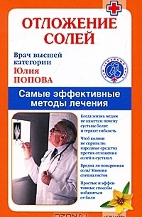 Юлия Попова - Отложение солей. Самые эффективные методы лечения