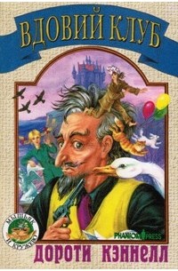 Вдовий клуб