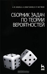  - Сборник задач по теории вероятностей