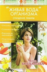 Анна Богданова - "Живая вода" организма. Очищение лимфы