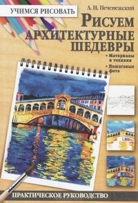 Андрей Печенежский - Рисуем архитектурные шедевры