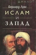 Бернард Льюис - Ислам и Запад