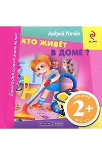Кто живет в доме?