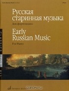  - Русская старинная музыка для фортепиано / Early Russian Music for Piano