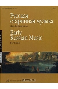  - Русская старинная музыка для фортепиано / Early Russian Music for Piano