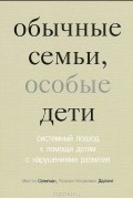 Обычные семьи, особые дети.