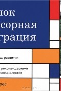 Ребенок и сенсорная интеграция. Понимание скрытых проблем развития